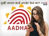 तुमची एक चूक अन् सगळा डेटा लिक होऊ शकतो! Aadhaar ने दिला हायअलर्ट