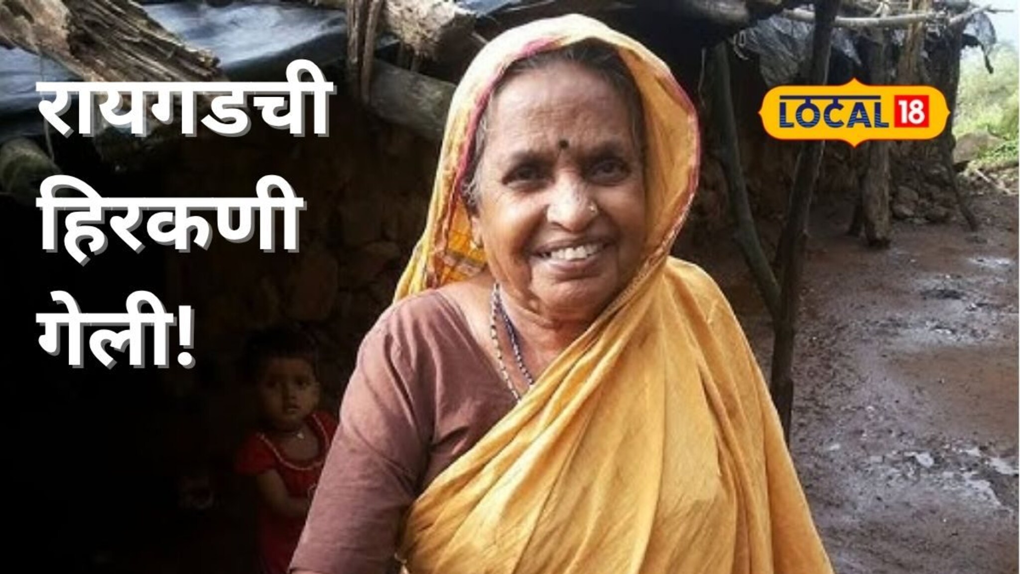 Hira Mavashi: रायगडची हिरकणी गेली! 80 वर्षाच्या हिरा मावशीचं निधन, शिवभक्त हळहळले!