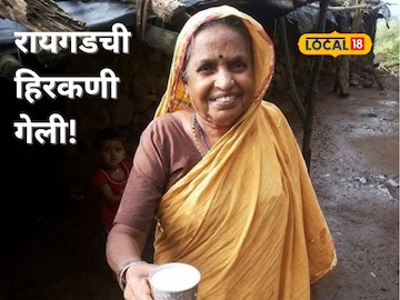 hira mavshi -रायगडची हिरकणी गेली! 80 वर्षाच्या हिरा मावशीचं निधन, शिवभक्त हळहळले! 