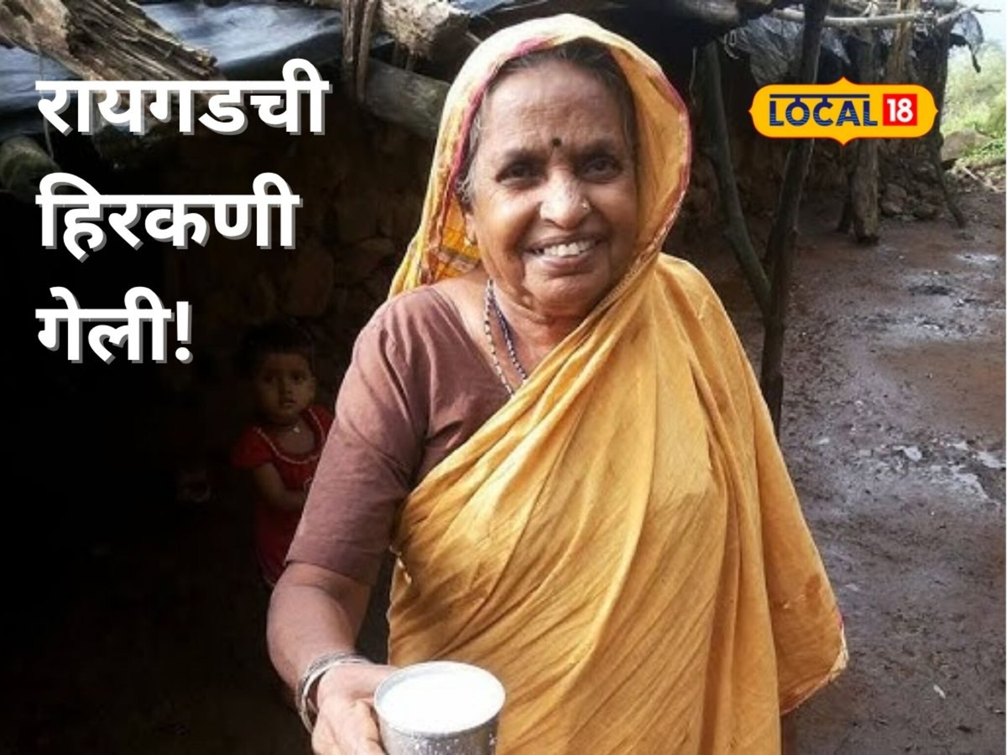 Hira Mavashi: रायगडची हिरकणी गेली! 80 वर्षाच्या हिरा मावशीचं निधन, शिवभक्त हळहळले!