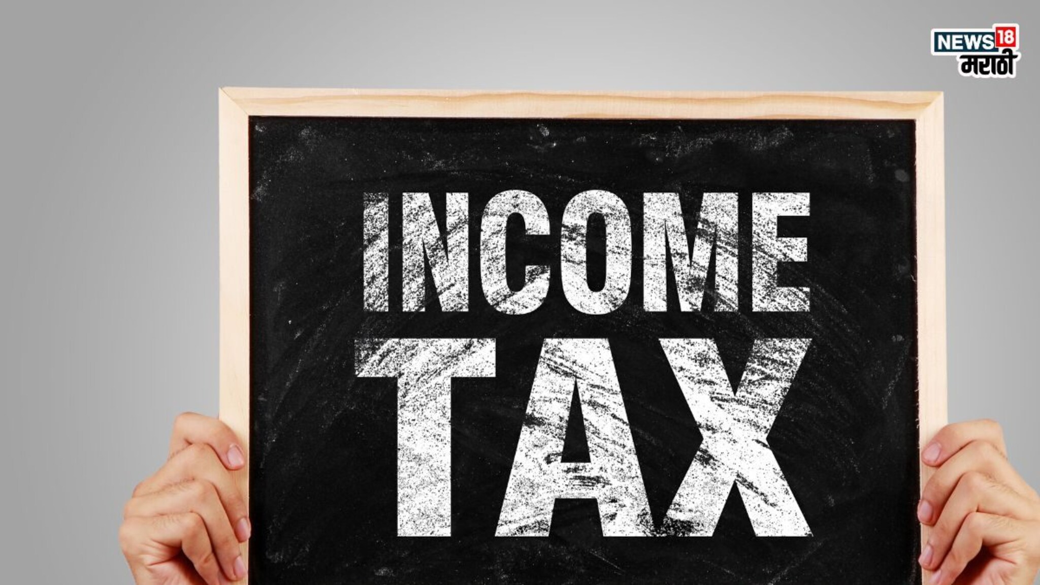 तुम्हीही कॅशमध्ये घरभाडे देता का? इन्कम टॅक्सच्या या नियमाकडे दुर्लक्ष केल्यास येईल नोटीस 