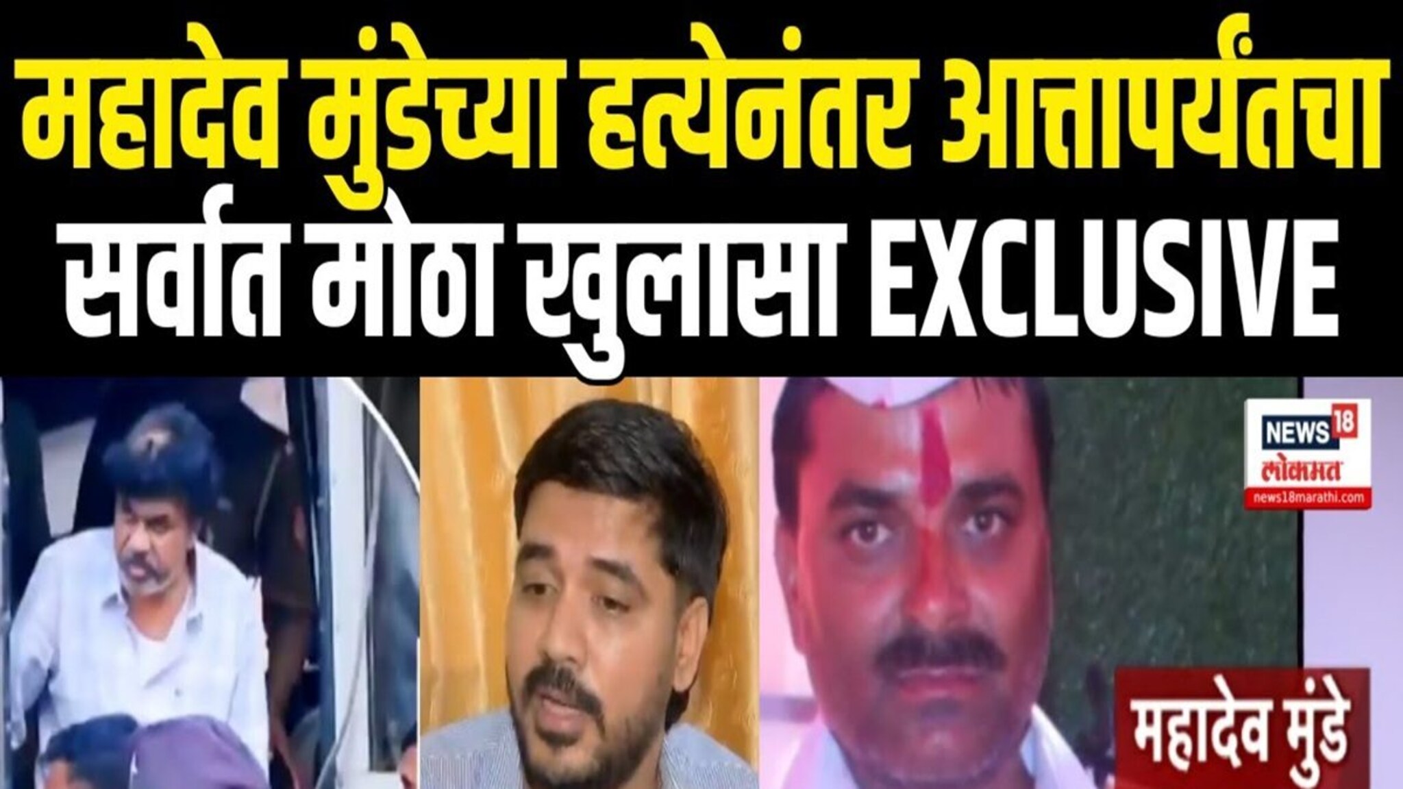 Mahadev Munde Case: महादेव मुंडेंच्या मानेचा तुकडा पिशवीत टाकून तो वाल्मिक कराडकडे गेला होता, मन सुन्न करणारा खुलासा