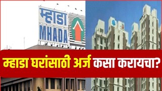 MHADA Lottery: म्हाडाच्या घरासाठी पात्रता काय? अर्ज कसा करायचा? संपूर्ण माहिती एका क्लिकवर MHADA Lottery: म्हाडाच्या घरासाठी पात्रता काय? अर्ज कसा करायचा? संपूर्ण माहिती एका क्लिकवर