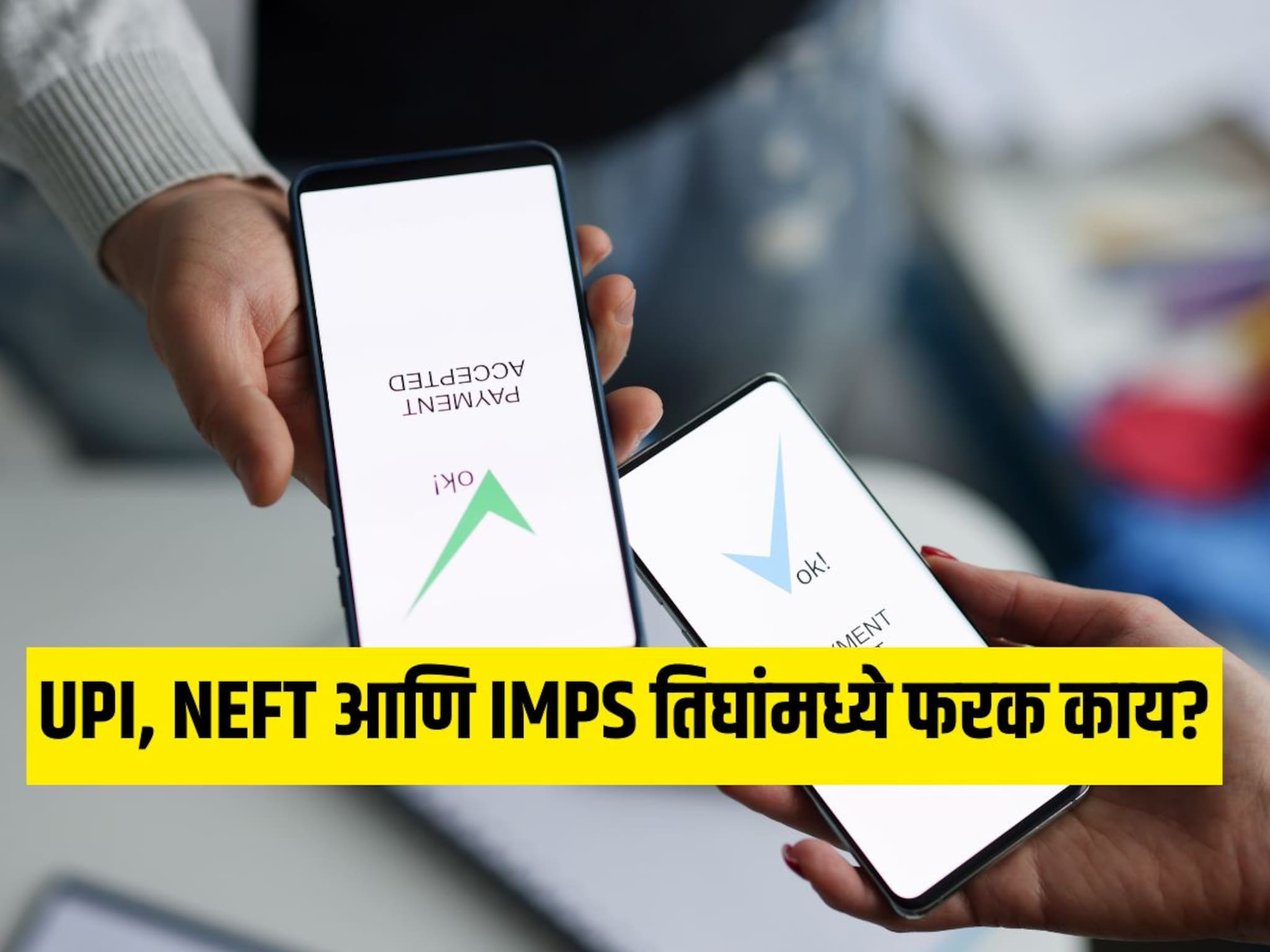 UPI, NEFT आणि IMPS तिघांमध्ये कोणतं कधी वापरलं जातं? अजूनही अनेकांना चुकीची माहिती