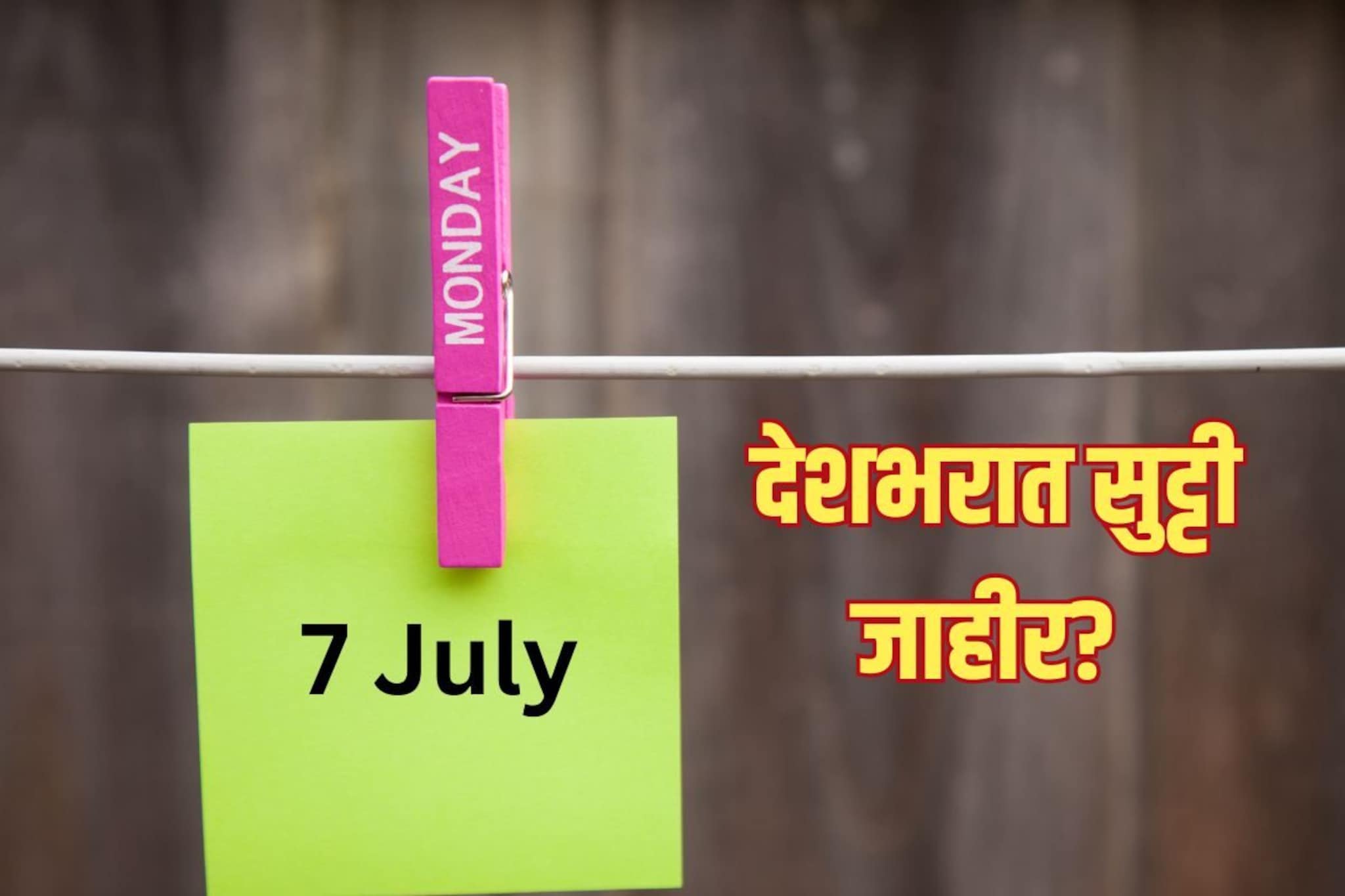 7 जुलैला देशभर सुट्टी मिळणार? बँका, शाळा, ऑफिस आणि शेअर बाजार ही रहणार बंद?