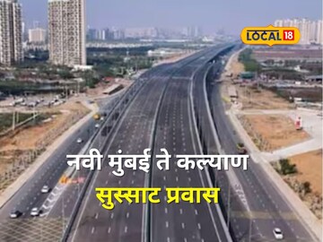 ठाण्यातील वाहतूक कोंडीची कटकट संपणार, नवी मुंबई ते कल्याण प्रवास सुसाट होणार ठाण्यातील वाहतूक कोंडीची कटकट संपणार, नवी मुंबई ते कल्याण प्रवास सुसाट होणार