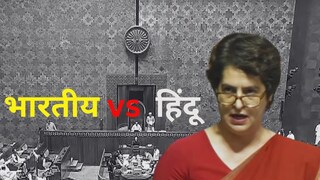 प्रियांका गांधी यांचे लोकसभेतील भाषण प्रियांका गांधी यांचे लोकसभेतील भाषण