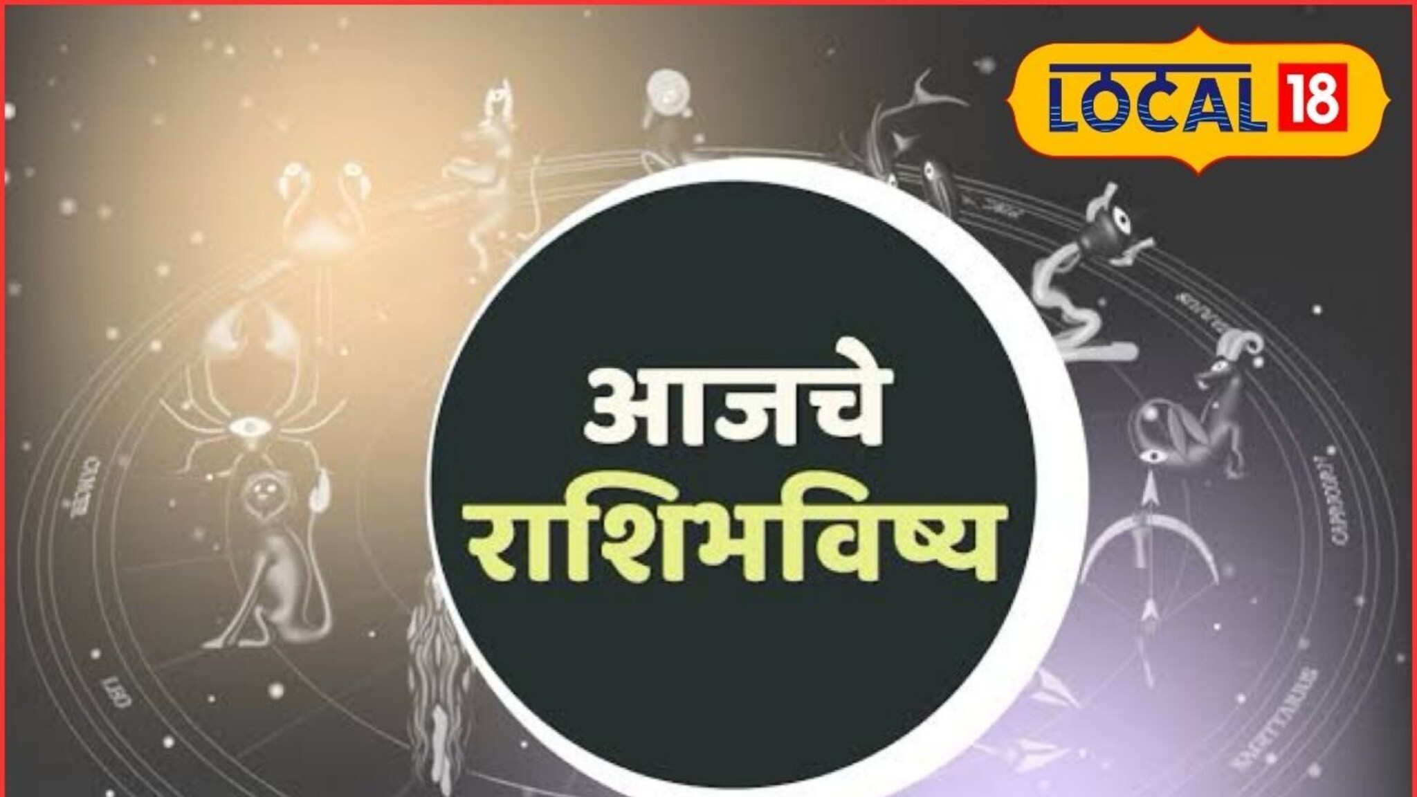 Aajache Rashibhavishya: संघर्षाचा काळ संपला, मेष ते मीन या राशींवर शनिदेवाची कृपा, पाहा आजचं राशीभविष्य