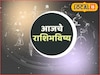 संघर्षाचा काळ संपला, मेष ते मीन या राशींवर शनिदेवाची कृपा, पाहा आजचं राशीभविष्य