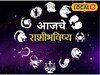 कष्टाचं चीज होणार, शनिवारी कामं मार्गी लागणार, पण ही काळजी घ्या, आजचं राशीभविष्य