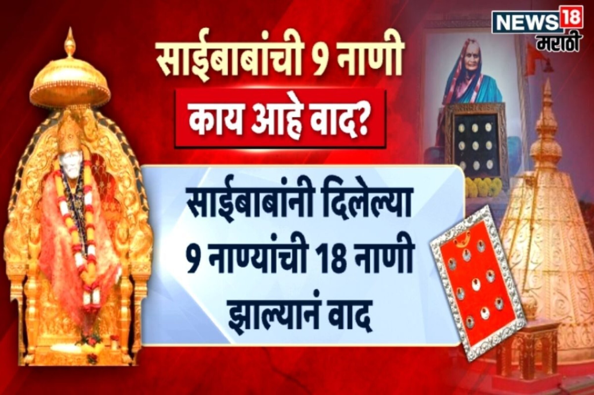 साईबाबांची चांदीची नाणी नेमकी कुणाकडे? लक्ष्मीबाईच्या वंशजांमध्ये का पेटला वाद?