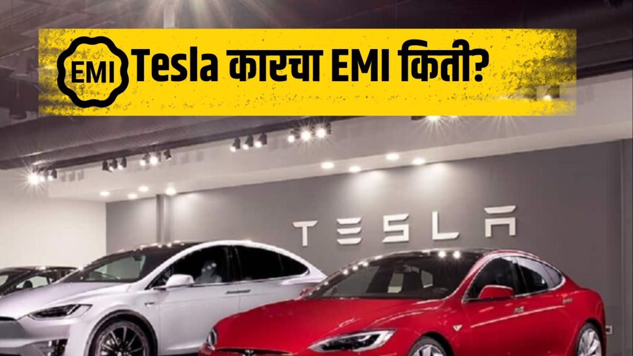 Tesla आता येईल तुमच्या दारात, इतकं डाउनपेमेंट केल्यावर इतका येईल EMI