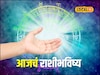 खूप सोसलं, शुक्रवारी कष्टाचं चीज होणार, या राशींचं नशीब पालटणार, आजचं राशीभविष्य
