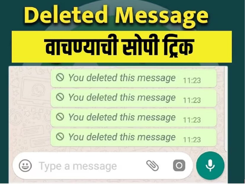 व्हॉट्सअॅप सध्या सर्वात जास्त वापरला जाणारा अॅप बनला आहे. या मेसेजिंग अॅपवर असे अनेक फीचर्स उपलब्ध आहेत, जे लोकांचे काम सोपे करतात. त्याच वेळी, यूझर्सच्या गोपनीयतेला लक्षात घेऊन अनेक सेफ्टी फीचर्स देखील देण्यात आले आहेत. त्याच वेळी, एक फीचर देखील आहे जो खूप वापरला जातो, येथे आपण 'डिलीट फॉर एव्हरीवन' फीचरबद्दल आपण बोलतोय. बर्&#x200d;याच वेळा असे घडते की आपला एक मेसेज चुकीच्या कॉन्टॅक्टकडे जातो, अशा परिस्थितीत आपल्याकडे तो काही काळासाठी डिलीट करण्याचा पर्याय असतो.