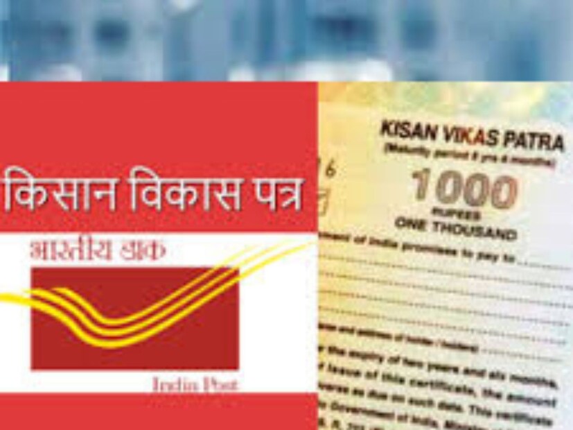 किसान विकास पत्र हे नाव सुचवते की ही योजना फक्त शेतकऱ्यांसाठी आहे. परंतु, असे अजिबात नाही. कोणताही भारतीय या योजनेत पैसे गुंतवू शकतो. त्यात कमाल गुंतवणूक मर्यादा नाही, परंतु तुम्हाला किमान 1 हजार रुपये गुंतवावे लागतील.