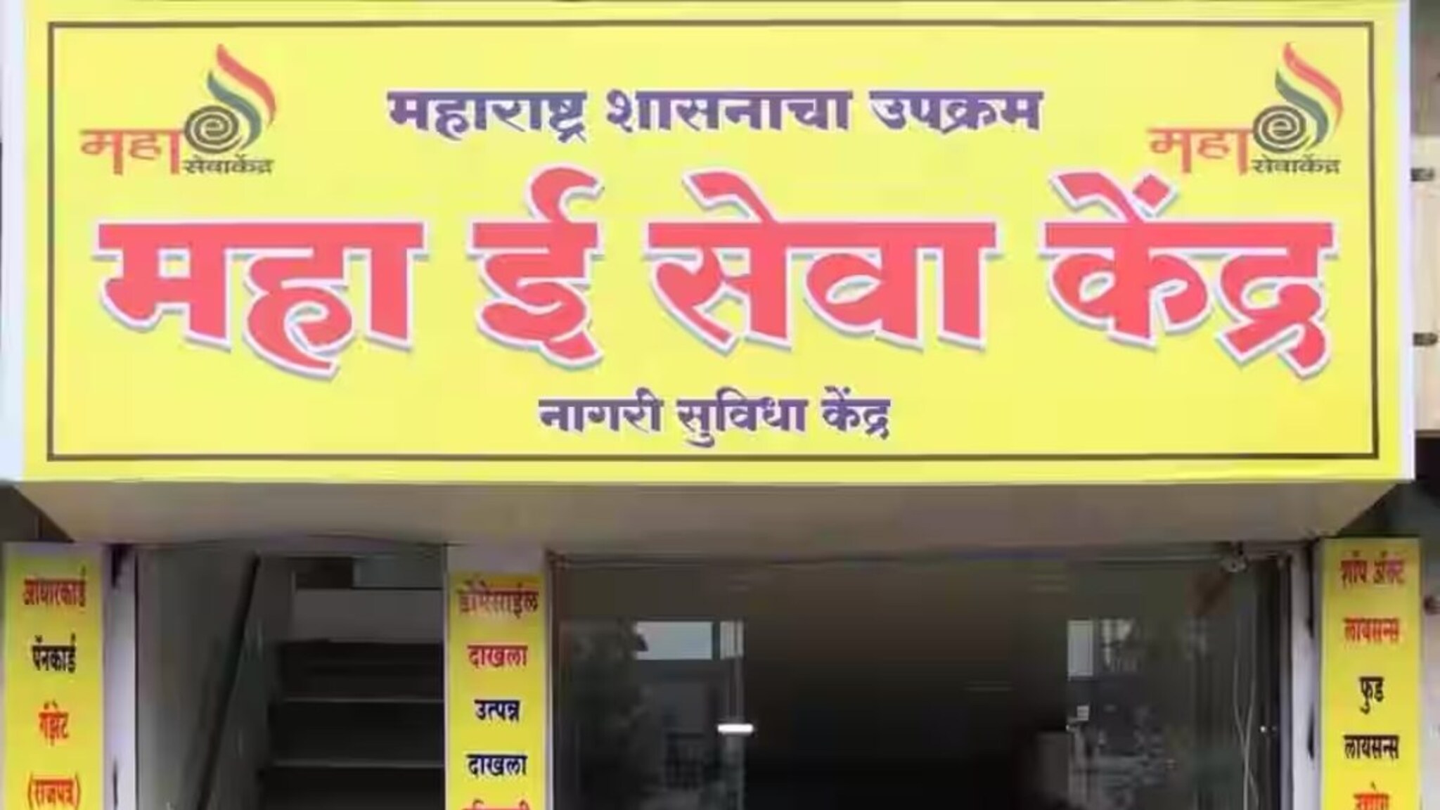 सेवा केंद्र की पिळवणूक केंद्र? 'या' महा-ई-सेवा केंद्रांना ठोकणार ताळे, आता प्रशासन ॲक्शन मोडमध्ये! 
