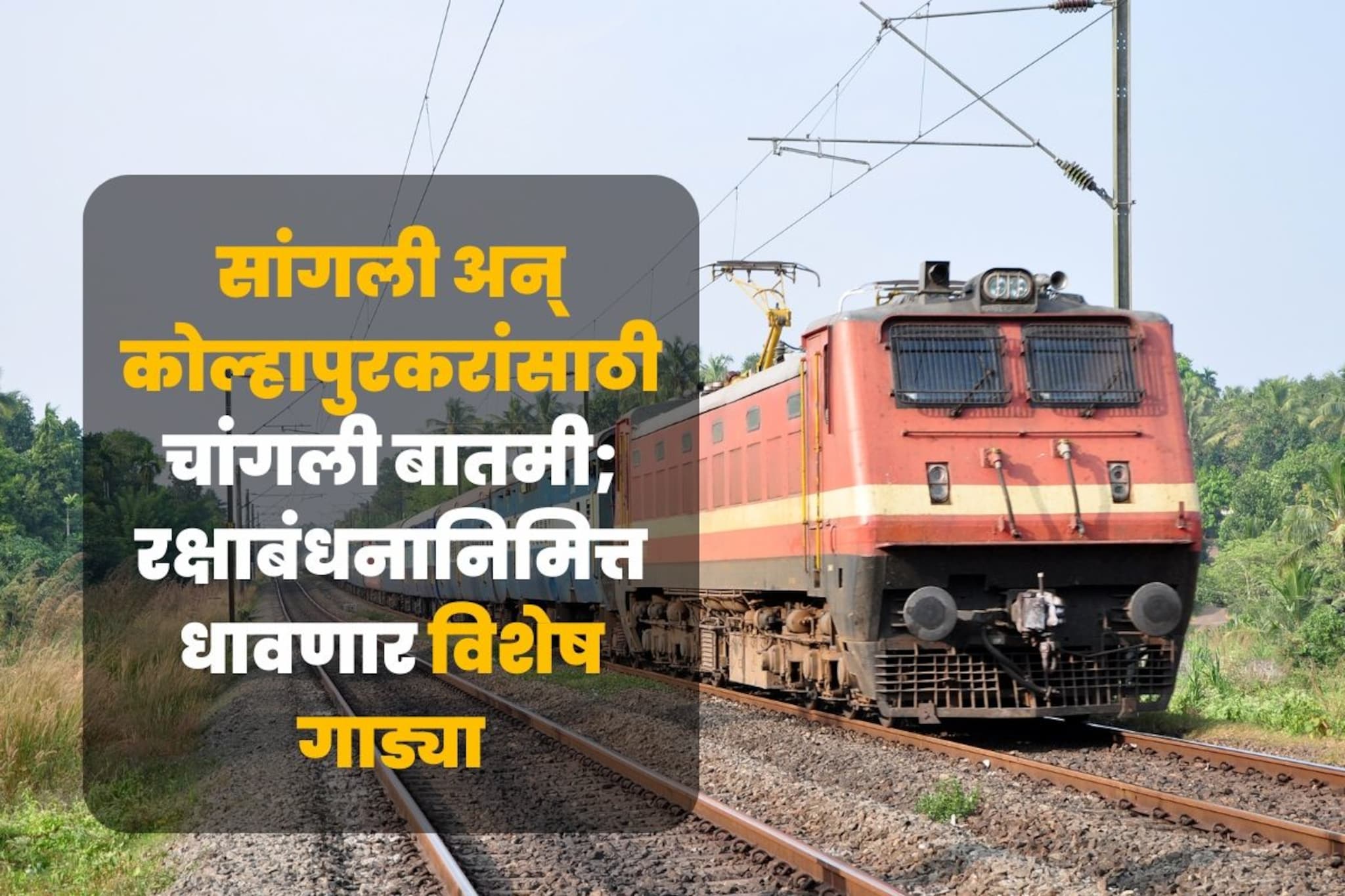 रक्षाबंधन स्पेशल : मुंबई-कोल्हापूर दरम्यान सांगलीमार्गे विशेष रेल्वे, आरक्षण...