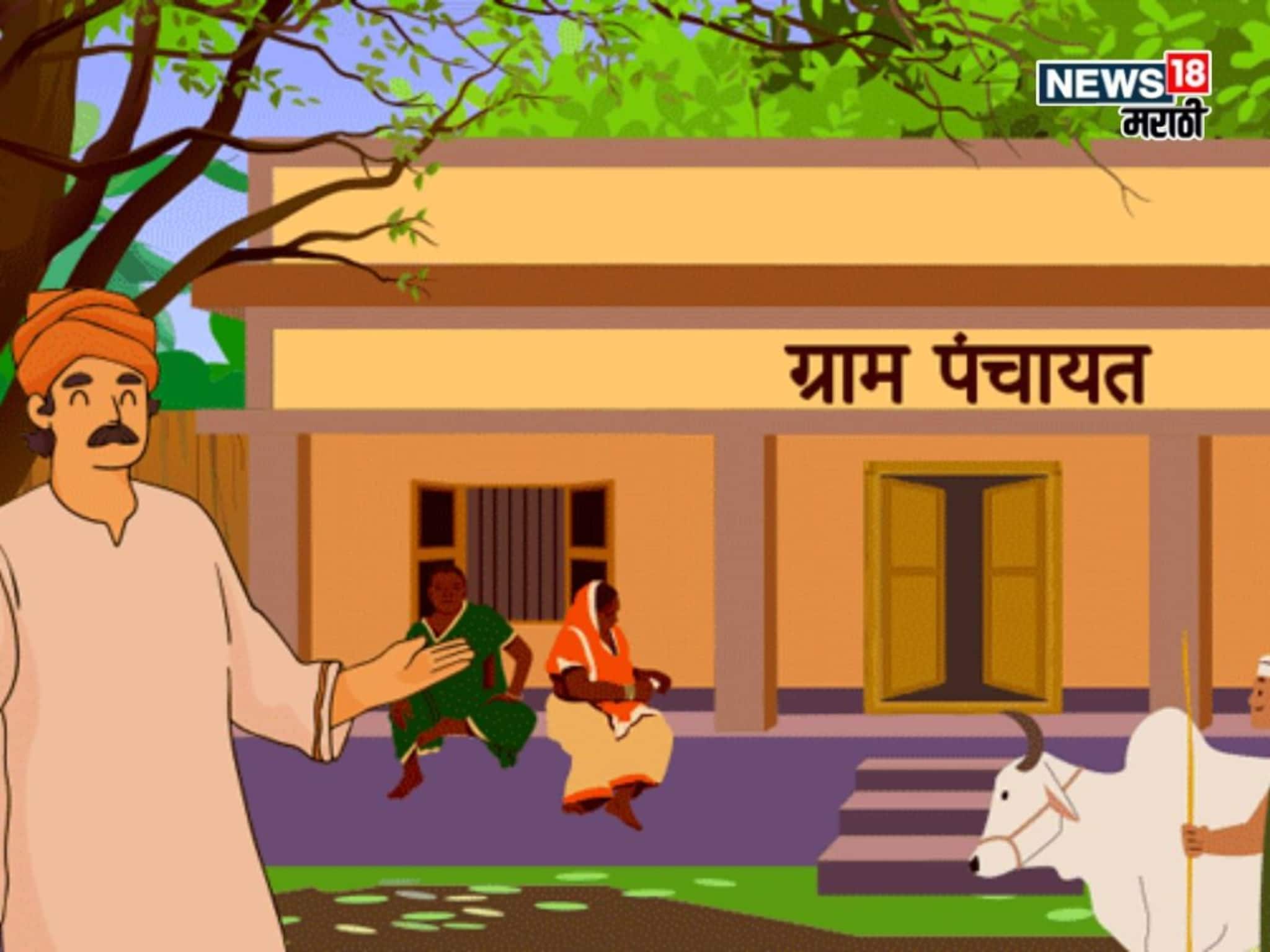 शेतकऱ्यांपासून ते नागरिकांपर्यंत! ग्रामपंचायतीकडून कोण कोणत्या सुविधा मिळतात?