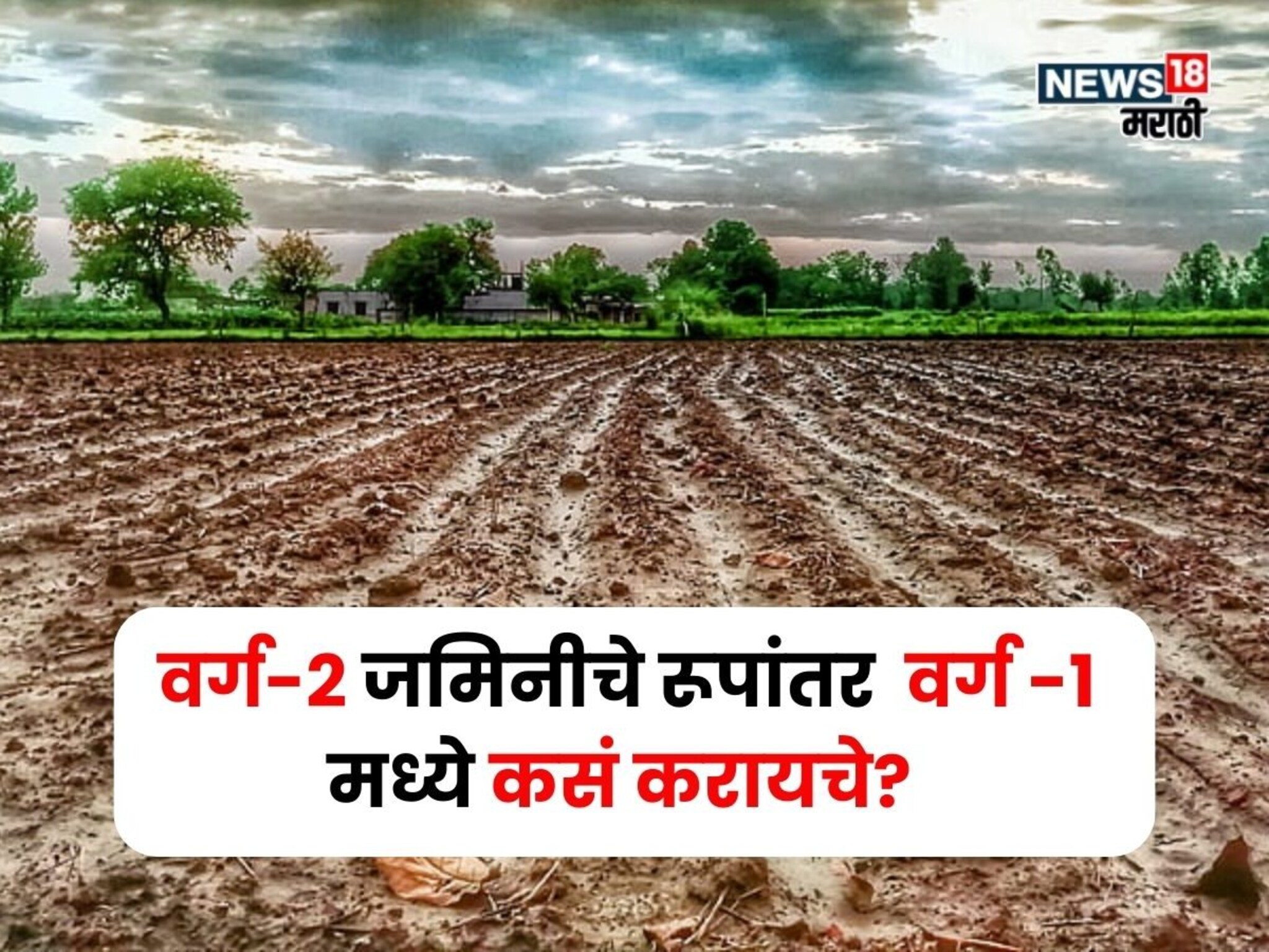 कुळ असलेली वर्ग-2 चे रूपांतर जमीन वर्ग -1 मध्ये कसं करायचे? नियम अटी काय आहेत?