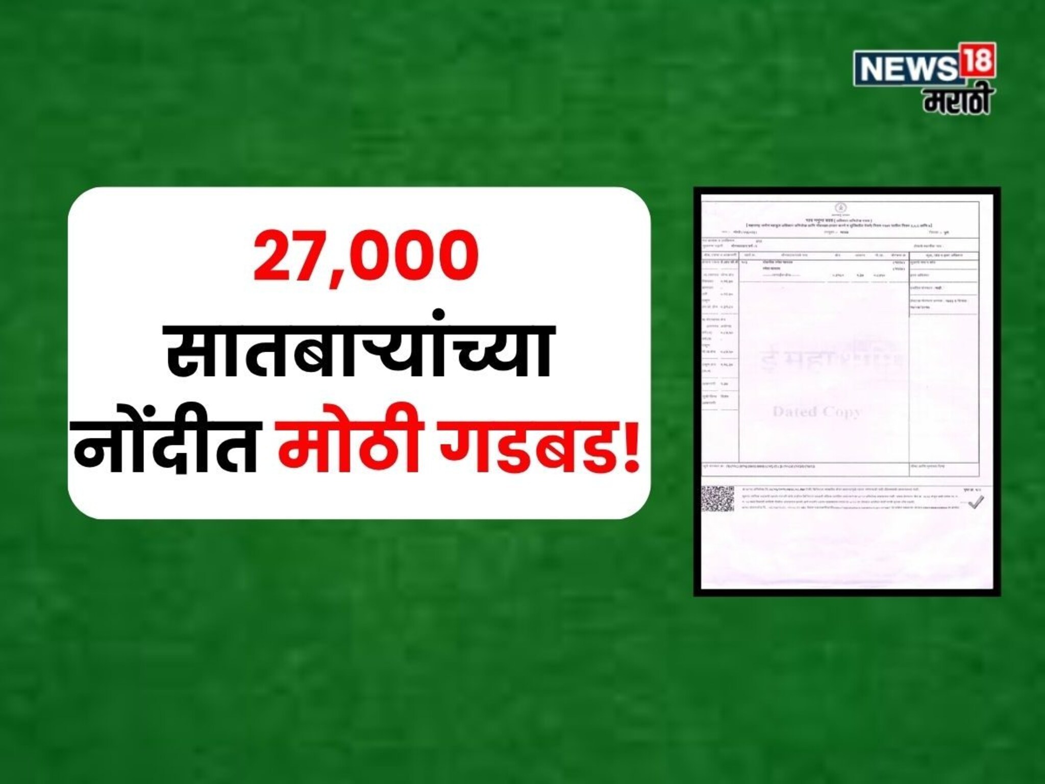 27,000 सातबाऱ्यांच्या नोंदीत मोठी गडबड! अधिकारी सापडले कचाट्यात, प्रकरण काय?