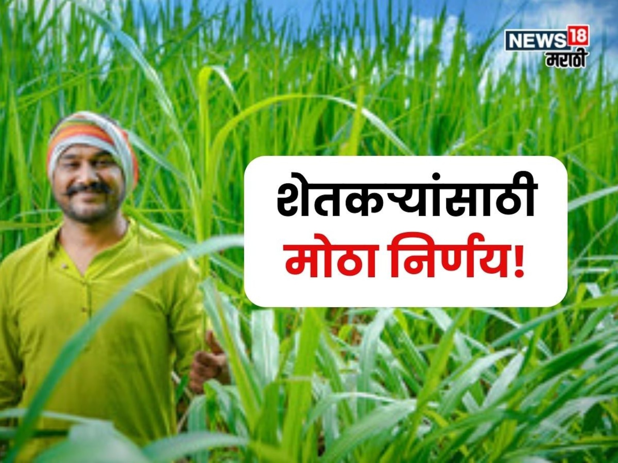 शेतकऱ्यांसाठी सरकारचा मोठा निर्णय! कृषी योजनांसाठी नवीन धोरण, नियम काय असणार?