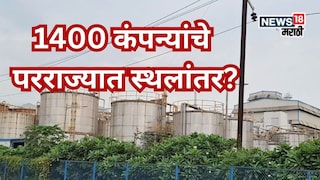  60 हजारांचा रोजगार धोक्यात! अंबरनाथच्या 1400 कंपन्या राज्य सोडणार? समोर आलं धक्कादायक कारण