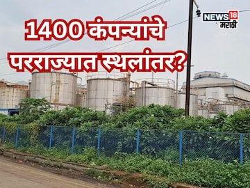 60 हजारांचा रोजगार धोक्यात! अंबरनाथच्या 1400 कंपन्या राज्य सोडणार? समोर आलं धक्कादायक कारण  60 हजारांचा रोजगार धोक्यात! अंबरनाथच्या 1400 कंपन्या राज्य सोडणार? समोर आलं धक्कादायक कारण