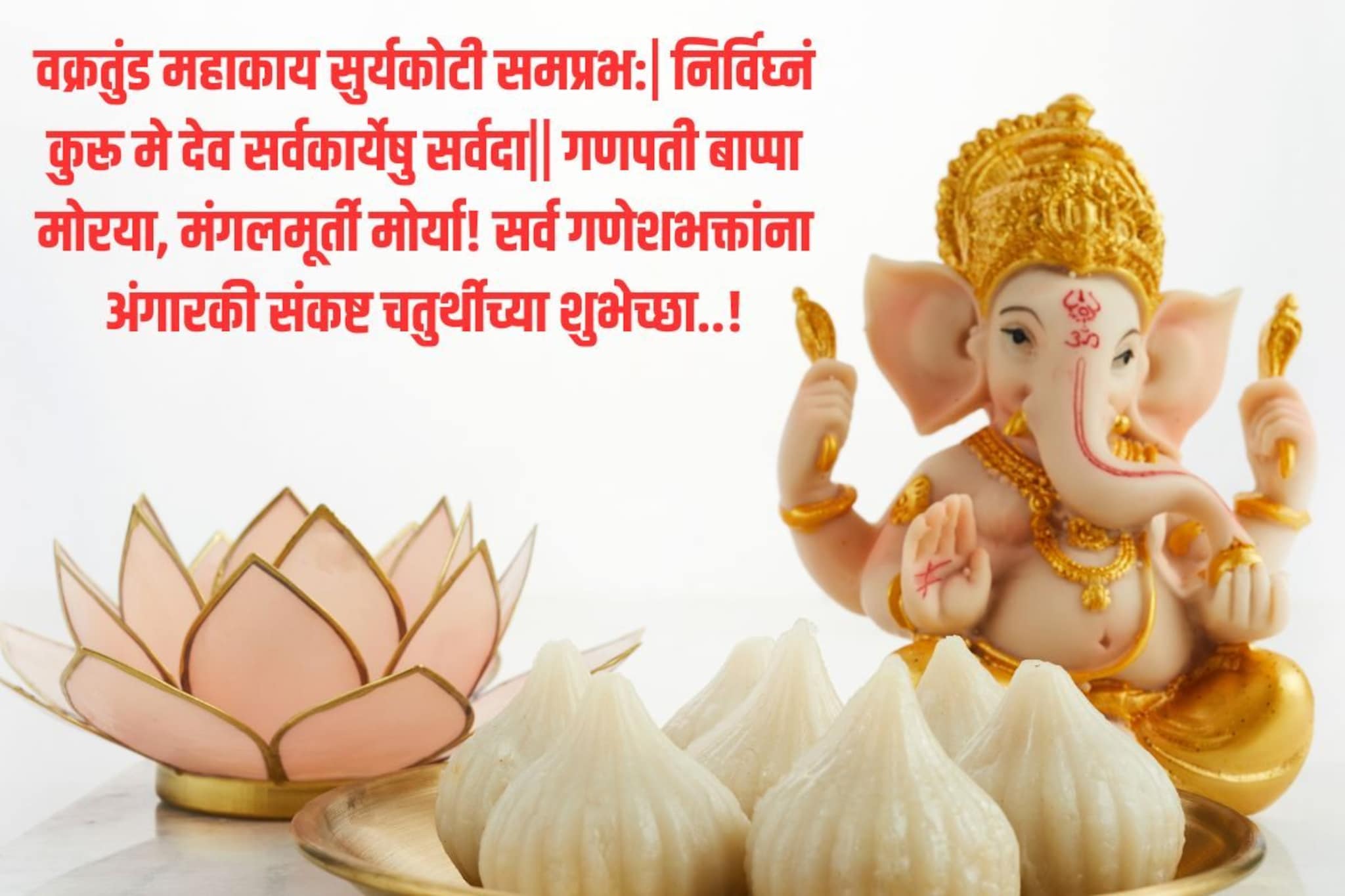 सर्वांना द्या अंगारकी संकष्टी चतुर्थीच्या शुभेच्छा! पाठवा खास मेसेजेस-ग्रीटिंग्स