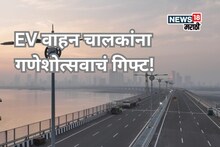 गणेशोत्सवात EV धारकांना गिफ्ट! अटल सेतूवर मोफत प्रवास, 'समृद्धी'वर कधी?