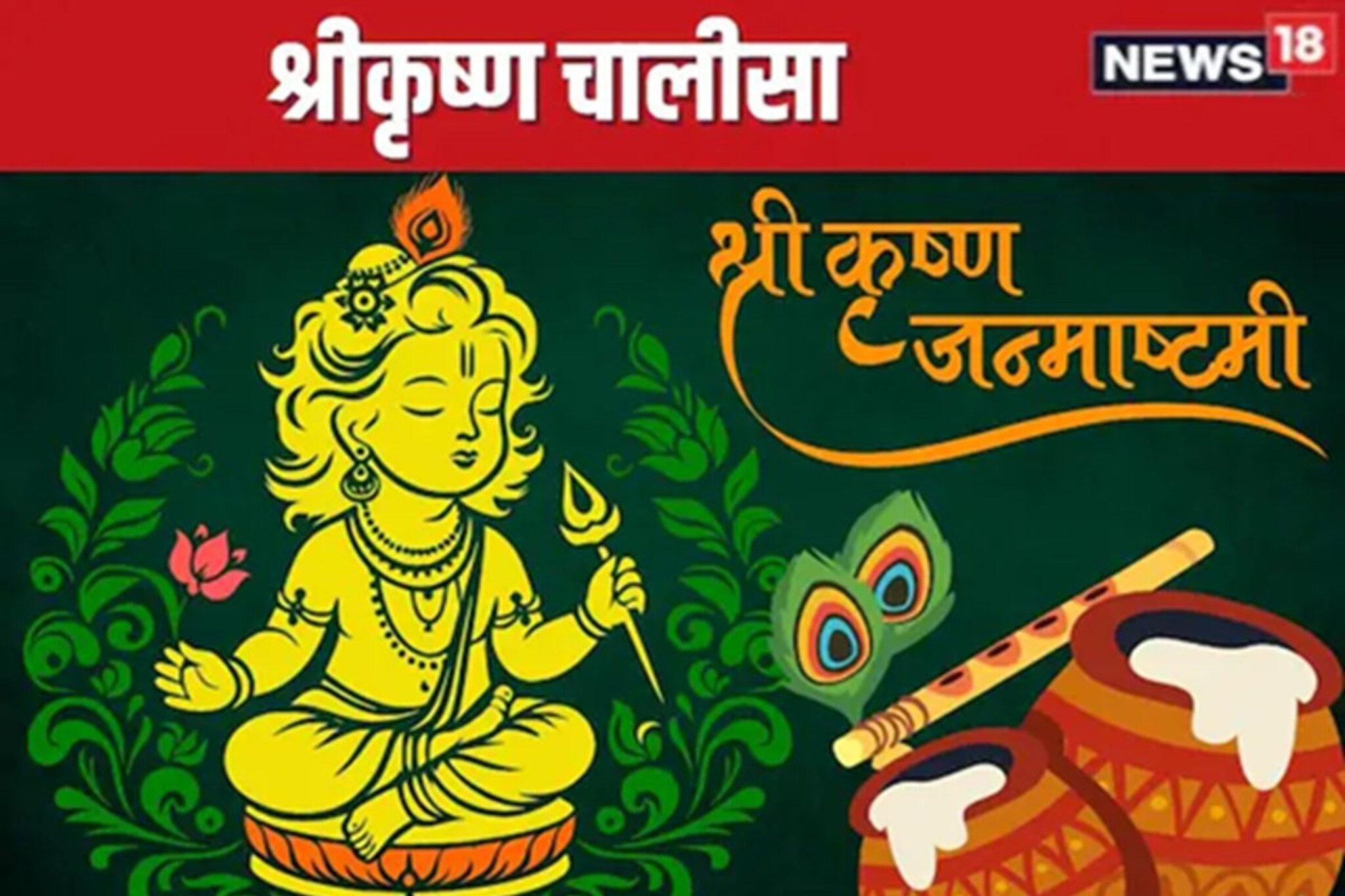 गोकुळाष्टमीला आज न चुकता वाचावी श्रीकृष्ण चालीसा! बाळकृष्णाच्या कृपेनं घरात आनंद