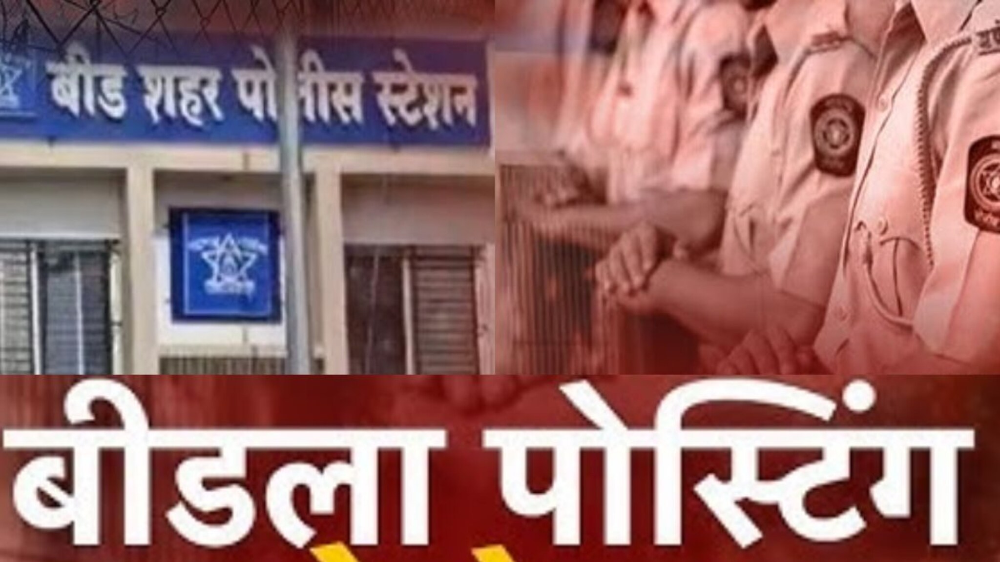 बीडला ड्युटी नको रे बाबा... पोलीसही घाबरले; बदली झाली तरी अधिकारी येईना...