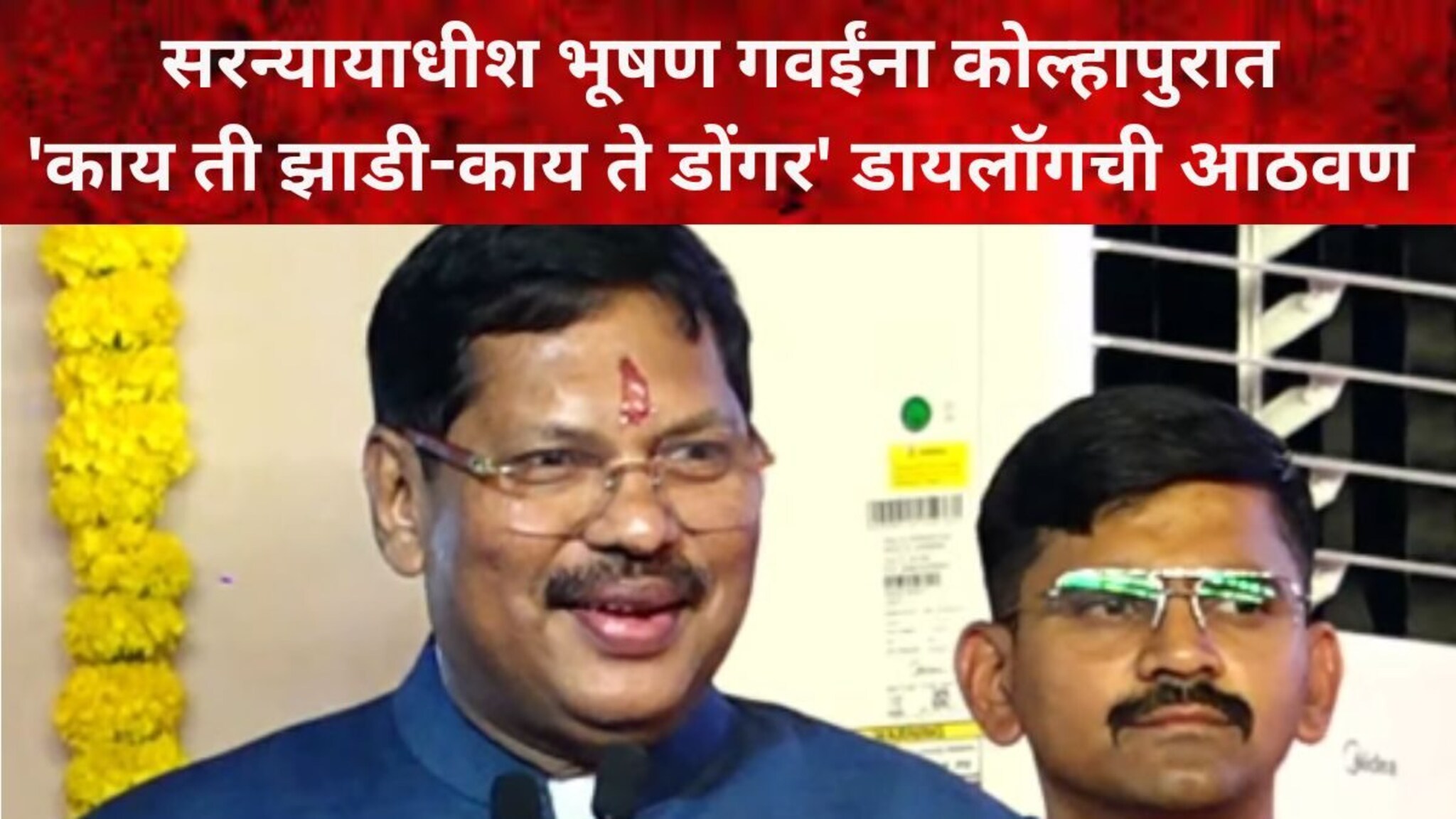 CJI भूषण गवईंना 'काय ती झाडी-काय ते डोंगर' डायलॉगची आठवण, फडणवीसांना म्हणाले...