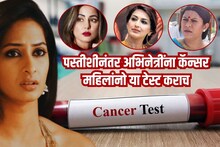 धोक्याची पस्तीशी! 5 अभिनेत्रींना कॅन्सर, तिशीत महिलांनी या टेस्ट करायलाच हव्यात