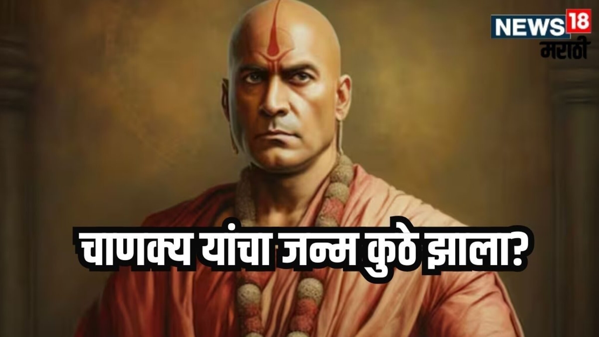 ज्यांची चाणक्यनीती फॉलो करता ते आचार्य चाणक्य कुठचे? त्यांचा जन्म कुठे झाला, त्यांचं गाव कोणतं?