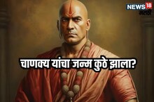 ज्यांची चाणक्यनीती फॉलो करता ते आचार्य चाणक्य कुठचे? त्यांचा जन्म कुठे झाला?
