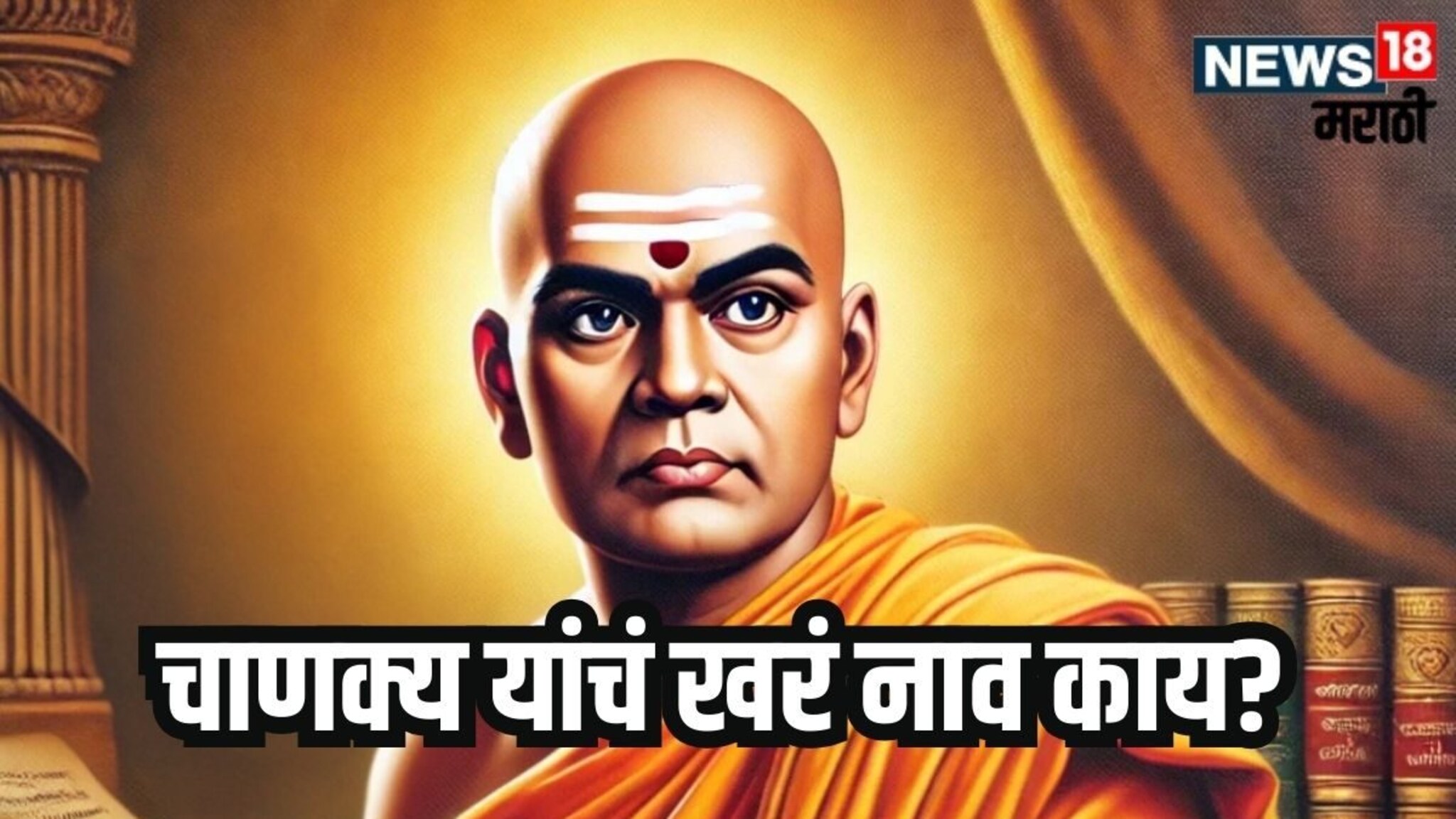 कुणी म्हणतं कौटिल्य, कुणी विष्णुगुप्त, पण आचार्य चाणक्य यांचं खरं नाव काय माहितीये?