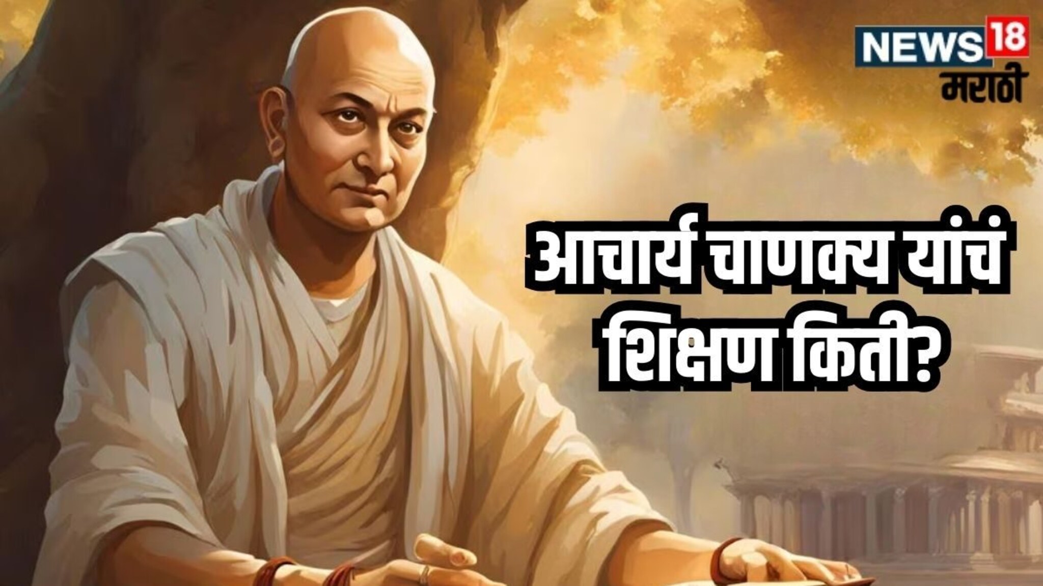 Chanakya Niti : संपू्र्ण जगाला ज्ञान देणारे आचार्य चाणक्य स्वतः किती शिकले होते?