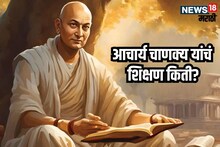 Chanakya Niti : संपू्र्ण जगाला ज्ञान देणारे आचार्य चाणक्य स्वतः किती शिकले होते?