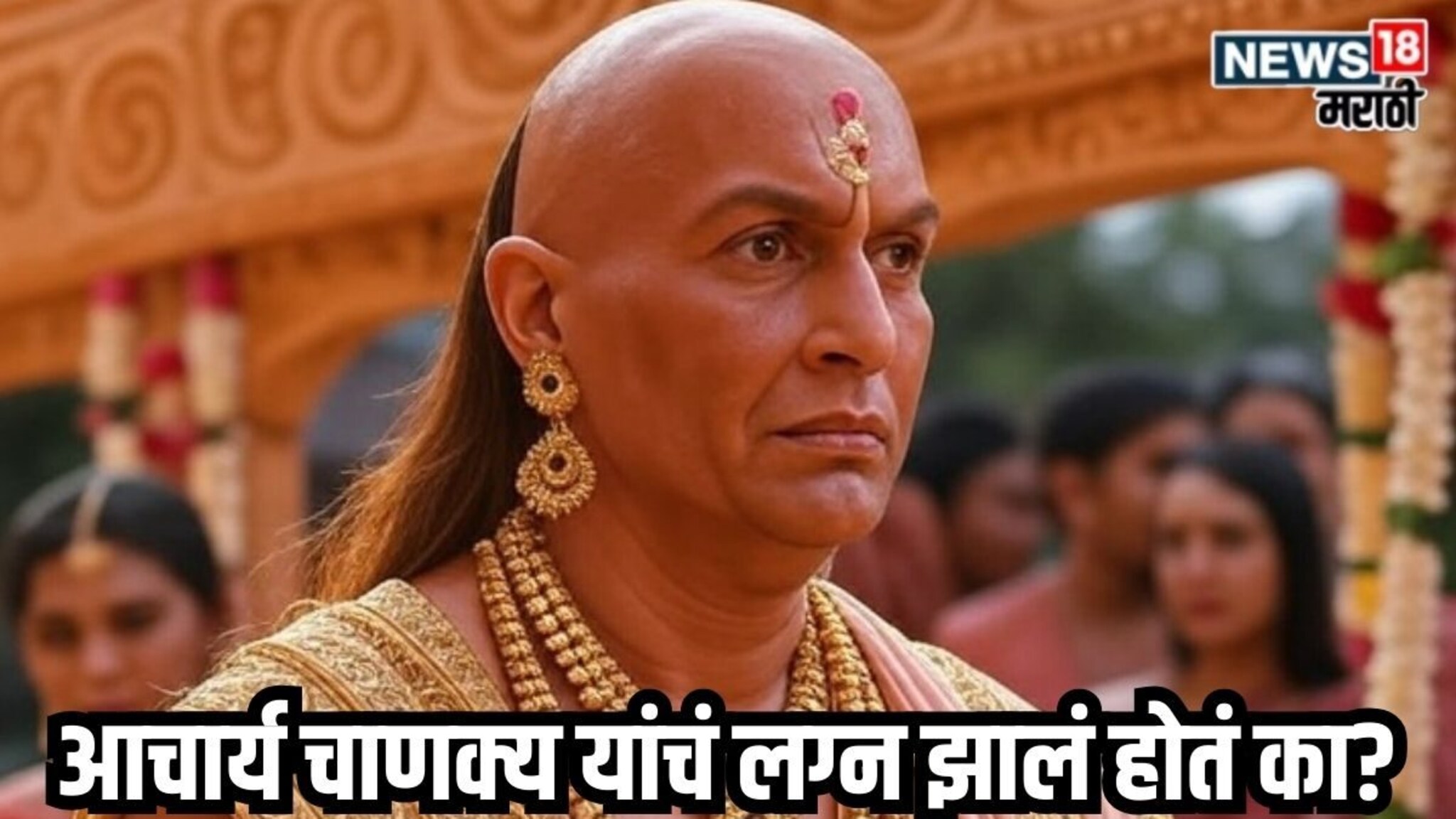 Chanakya Niti : वैवाहिक आयुष्याबाबत सल्ला देणारे आचार्य चाणक्य यांचं लग्न झालं होतं का?