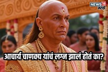 वैवाहिक आयुष्याबाबत सल्ला देणारे आचार्य चाणक्य यांचं लग्न झालं होतं का?
