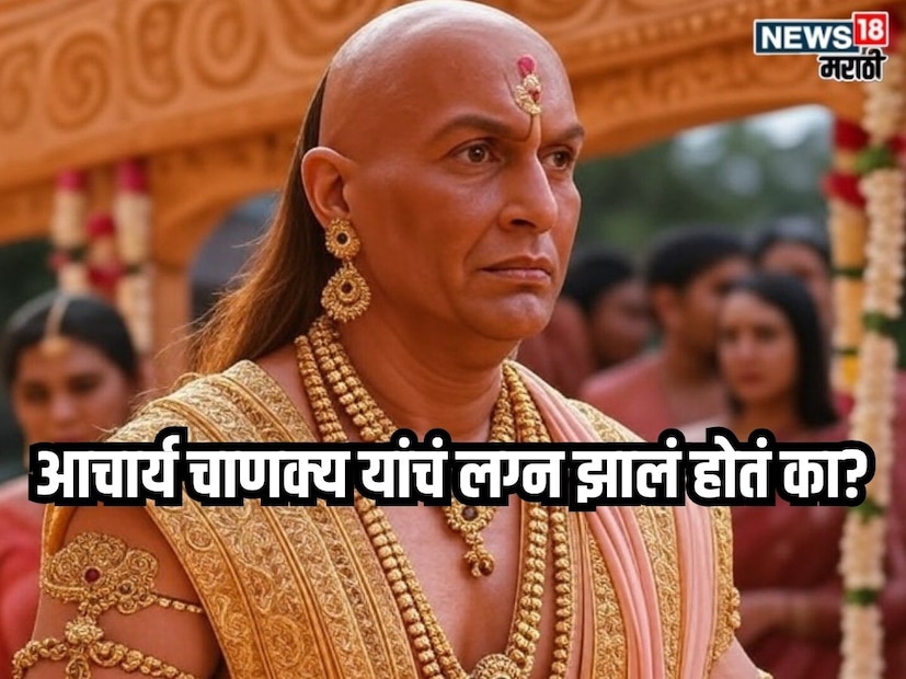महिला-पुरुषांचं नातं, पती-पत्नी, प्रेम, वैवाहिक आयुष्य याबाबत आचार्य चाणक्य यांनी बरंच काही सांगितलं आहे. त्यांच्या चाणक्यनीतीत याबाबत माहिती दिली आहे. प्रेम असो वा वैवाहिक आयुष्य याबाबत इतकी माहिती देणारे आचार्य चाणक्य यांचं लग्न झालं होतं का?