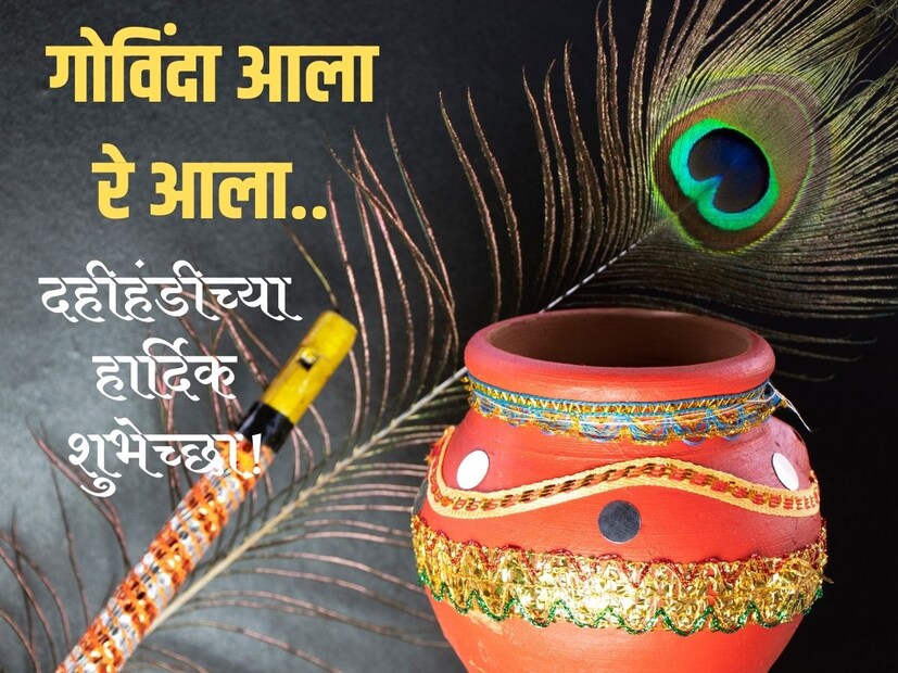 गोविंदा आला रे आला.. गोपाळकाला आणि दहीहंडीच्या हार्दिक शुभेच्छा! 