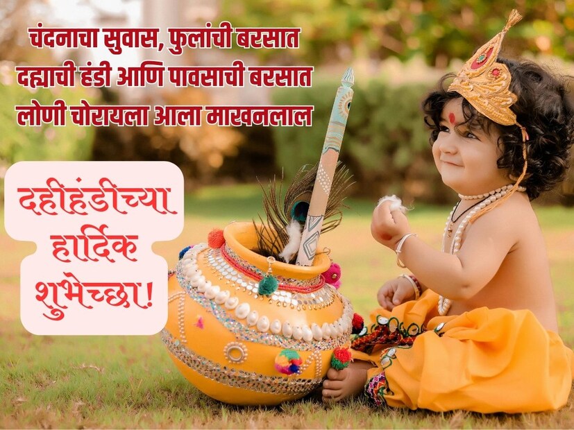 चंदनाचा सुवास, फुलांची बरसात, दह्याची हंडी आणि पावसाची बरसात, लोणी चोरायला आला माखनलाल.. गोपाळकाला आणि दहीहंडीच्या हार्दिक शुभेच्छा! 
