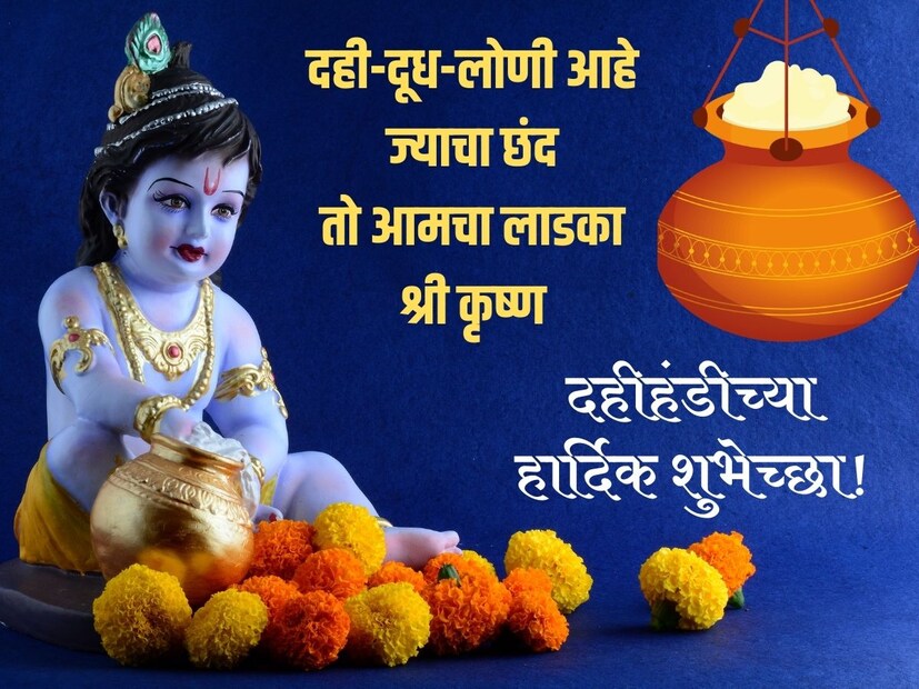 दही-दूध-लोणी आहे ज्याचा छंद, तो आमचा लाडका श्री कृष्ण.. गोपाळकाला आणि दहीहंडीच्या हार्दिक शुभेच्छा! 