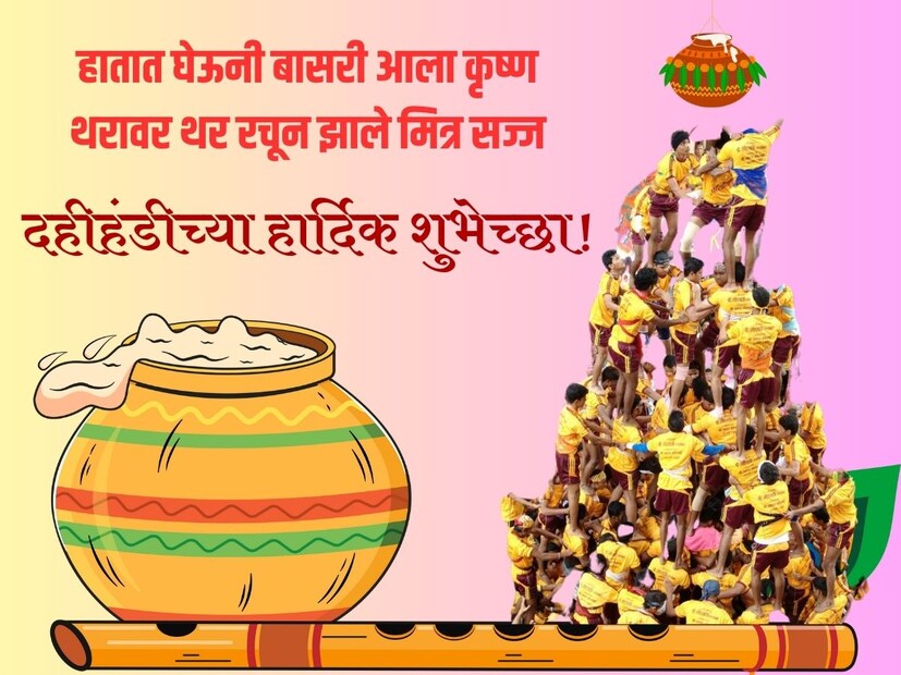 हातात घेऊनी बासरी आला कृष्ण, थरावर थर रचून झाले मित्र सज्ज.. गोपाळकाला आणि दहीहंडीच्या हार्दिक शुभेच्छा! 
