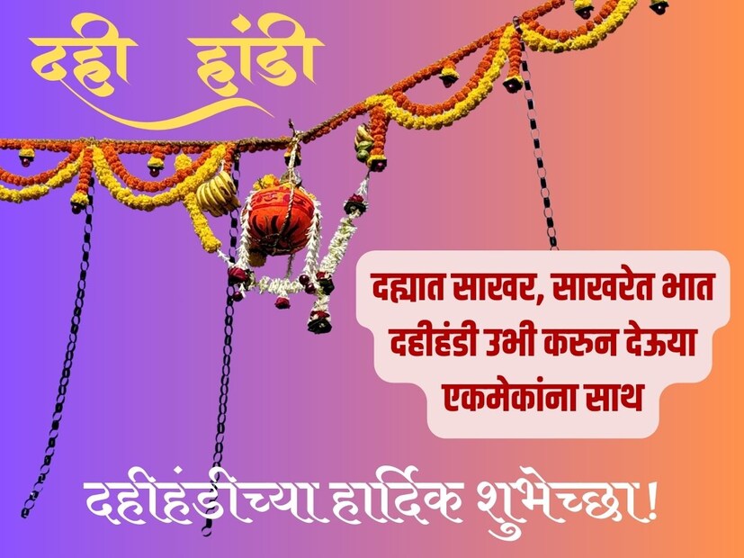 दह्यात साखर, साखरेत भात, दहीहंडी उभी करुन देऊया एकमेकांना साथ.. गोपाळकाला आणि दहीहंडीच्या हार्दिक शुभेच्छा! 