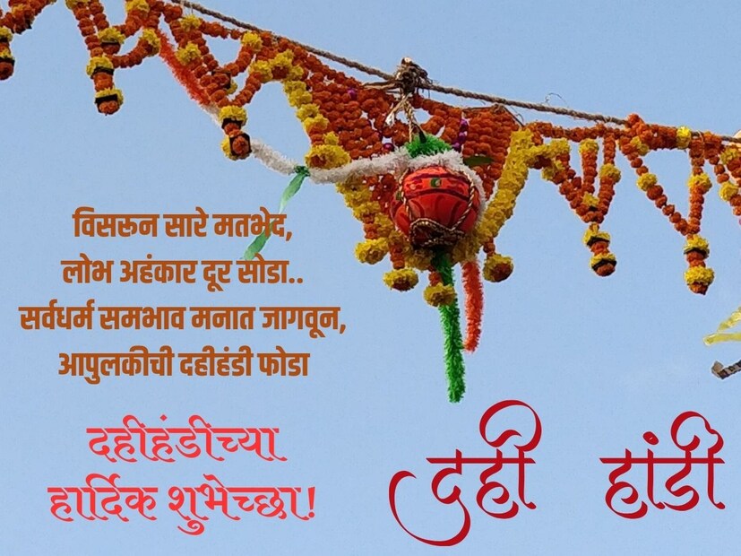 विसरून सारे मतभेद, लोभ अहंकार दूर सोडा, सर्वधर्म समभाव मनात जागवून, आपुलकीची दहीहंडी फोडा.. गोपाळकाला आणि दहीहंडीच्या हार्दिक शुभेच्छा! 