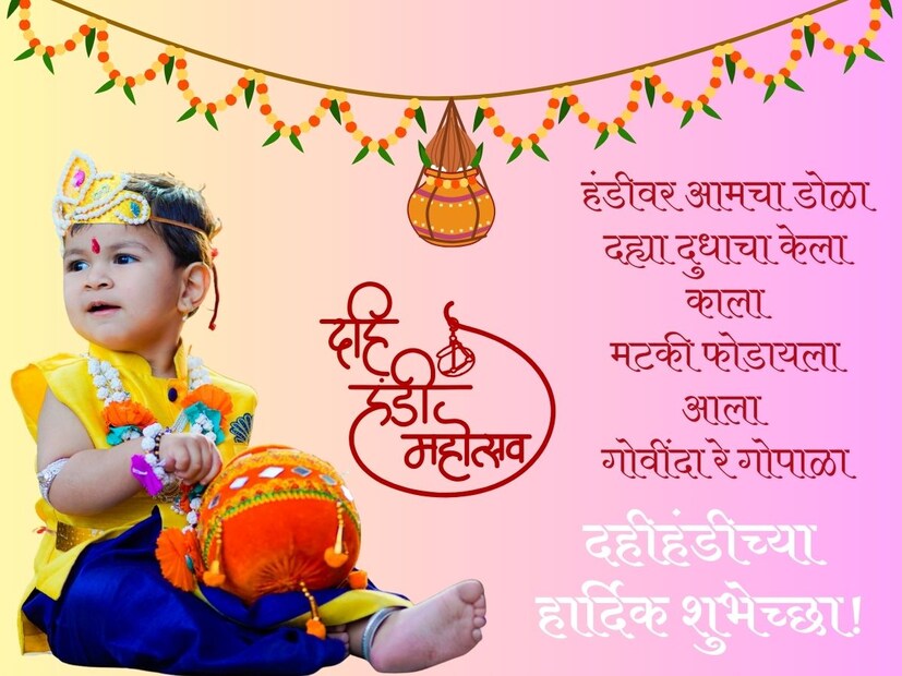 हंडीवर आमचा डोळा, दह्या दुधाचा केला काला, मटकी फोडायला आला, गोवींदा रे गोपाळा.. गोपाळकाला आणि दहीहंडीच्या हार्दिक शुभेच्छा! 