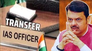 आयएएस अधिकाऱ्यांच्या बदल्या