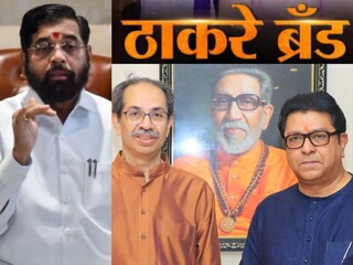 एकनाथ शिंदे-राज ठाकरे-उद्धव ठाकरे